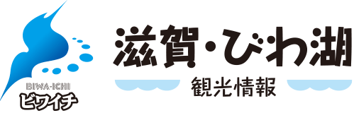 滋賀・びわ湖 - 観光情報 -