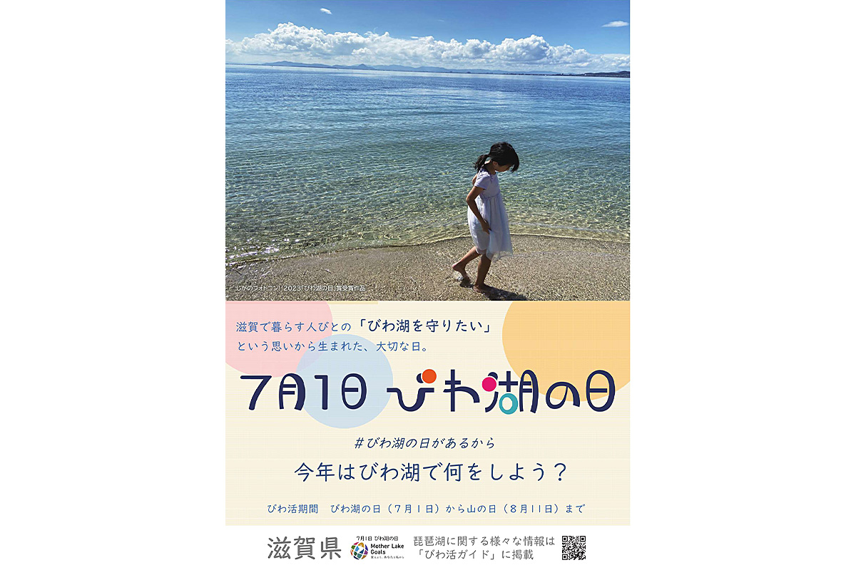 令和７年度「びわ湖の日」ポスターデザイン