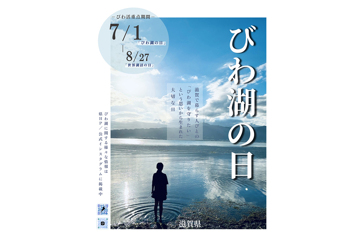 令和8年度「びわ湖の日」ポスターデザイン