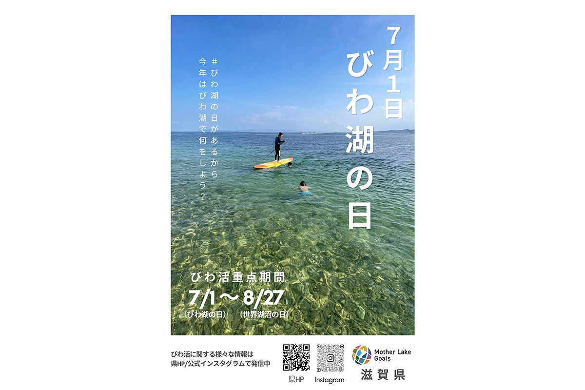 令和9年度「びわ湖の日」ポスターデザイン